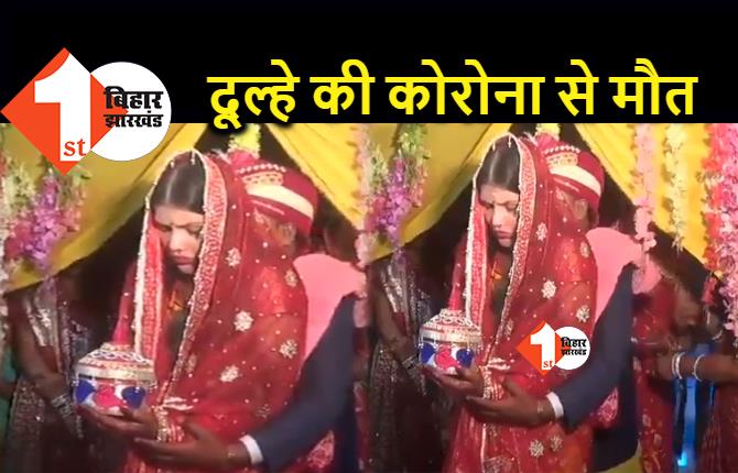 बिहार : शादी के कुछ ही दिन बाद दूल्हे की कोरोना से मौत, घर में पसरा मातम