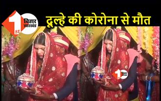 बिहार : शादी के कुछ ही दिन बाद दूल्हे की कोरोना से मौत, घर में पसरा मातम