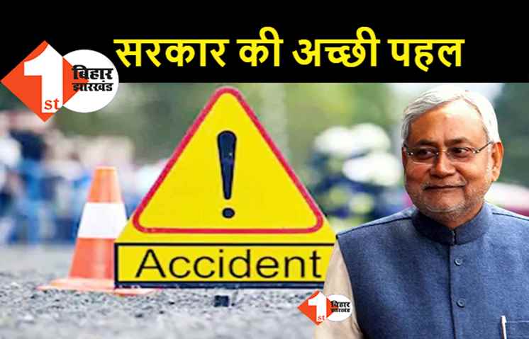 बिहार सरकार की नयी पहल: सड़क दुर्घटना में घायल को अस्पताल पहुंचाया तो मिलेगा पांच हजार का इनाम