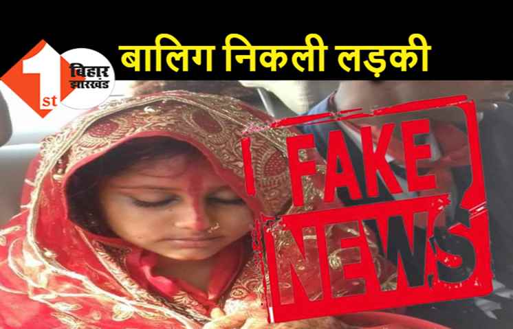 नवादा में नाबालिग की शादी वाली वायरल खबर गलत, जिला प्रशासन का दावा.. बालिग है लड़की