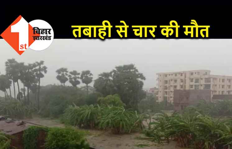 बिहार में ‘यास’ का भयानक असर, तबाही से चार लोगों की मौत, जानिए आज कैसा रहेगा मौसम