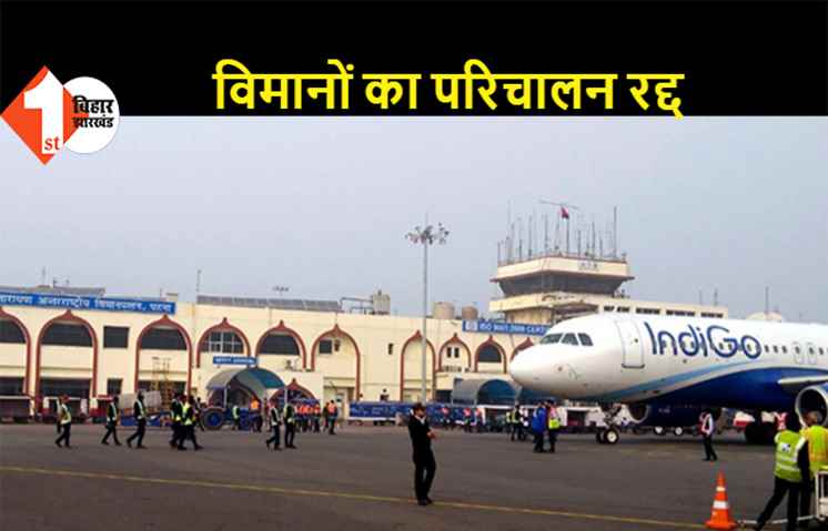 पटना: दस जोड़ी विमानों का परिचालन रद्द, अब 30 जोड़ी फ्लाइट ही चलेंगी