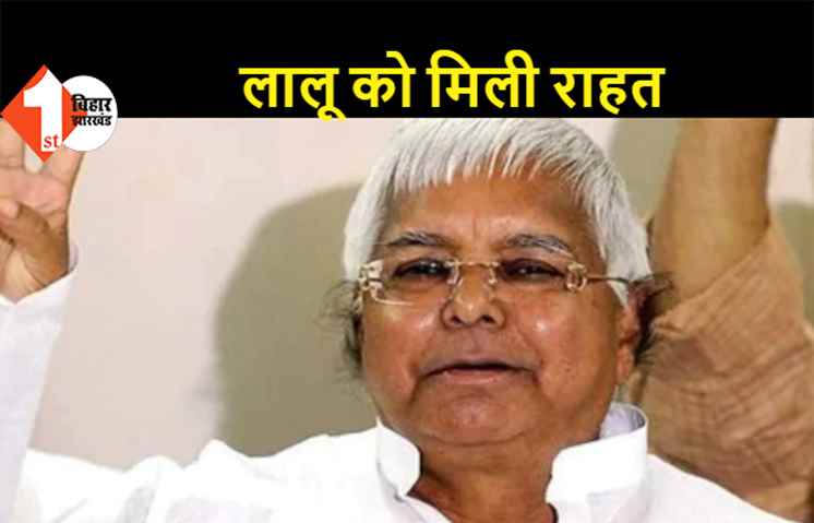 लालू यादव को मिली बड़ी राहत, DLF रिश्वत मामले में CBI ने दी क्लीन चिट