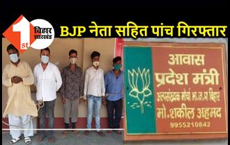 बिहार : शराब का धंधा करने वाले BJP नेता को पुलिस ने दबोचा, बेटा सहित पांच लोगों को भेजा जेल