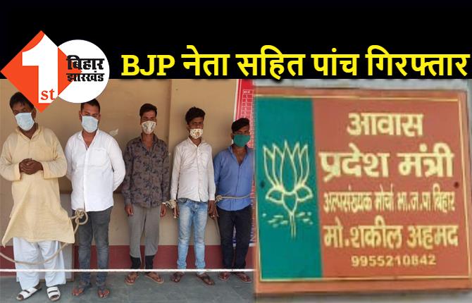 बिहार : शराब का धंधा करने वाले BJP नेता को पुलिस ने दबोचा, बेटा सहित पांच लोगों को भेजा जेल