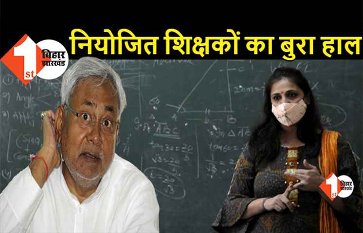 नीतीश जी, बिहार के नियोजित शिक्षकों को कोराना का इलाज कराने के लिए पैसे नहीं हैं, तीन महीने से सरकार ने वेतन नहीं दिया है