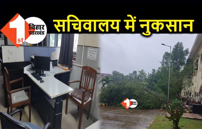 पटना में तेज आंधी-बारिश से सचिवालय के कई पेड़ गिरे, ऑफिस के अंदर भी पहुंचा पानी