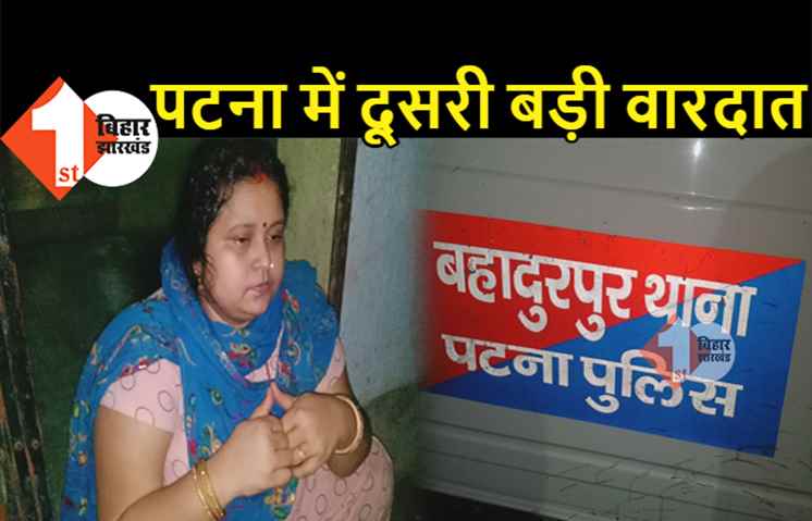 पटना में डकैती, घर में घुसकर हथियार के बल पर 6.50 लाख के गहने और कैश ले भागे अपराधी