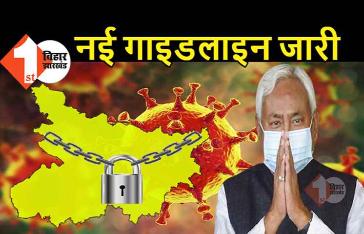  बिहार में नई गाइडलाइन जारी, इन दुकानों को रोज खोलने का आदेश, यहां देखिये डिटेल