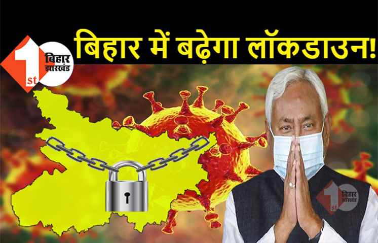 बिहार में जून के पहले सप्ताह तक बढ़ सकता है लॉकडाउन, दो दिनों में हो जायेगा फैसला