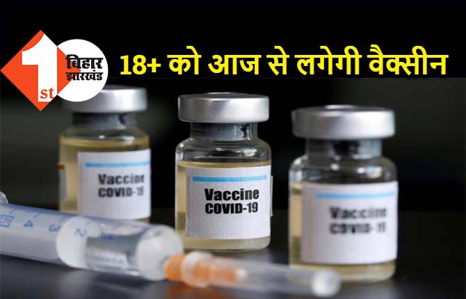 बिहार में 18+ वालों को आज से लगेगी कोरोना वैक्सीन, आधार कार्ड के बिना भी ले सकेंगे टीका