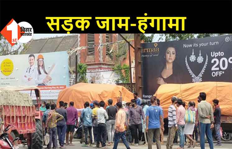 पूर्णिया: परिजनों ने दी 10 लाख की फिरौती, अपहर्ताओं ने लोजपा नेता को नहीं छोड़ा, आक्रोशित लोगों ने किया जमकर हंगामा