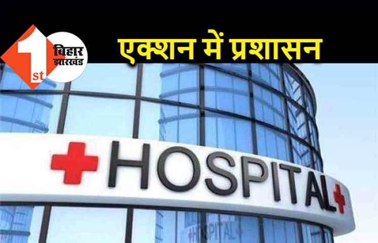 पटना के एक और बड़े प्राइवेट हॉस्पिटल को नोटिस, मरीजों से ज्यादा पैसे वसूलने का आरोप  