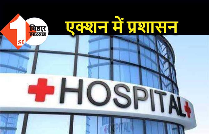 पटना के एक और बड़े प्राइवेट हॉस्पिटल को नोटिस, मरीजों से ज्यादा पैसे वसूलने का आरोप  