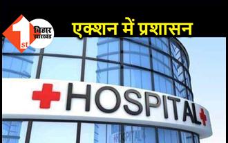पटना के एक और बड़े प्राइवेट हॉस्पिटल को नोटिस, मरीजों से ज्यादा पैसे वसूलने का आरोप  