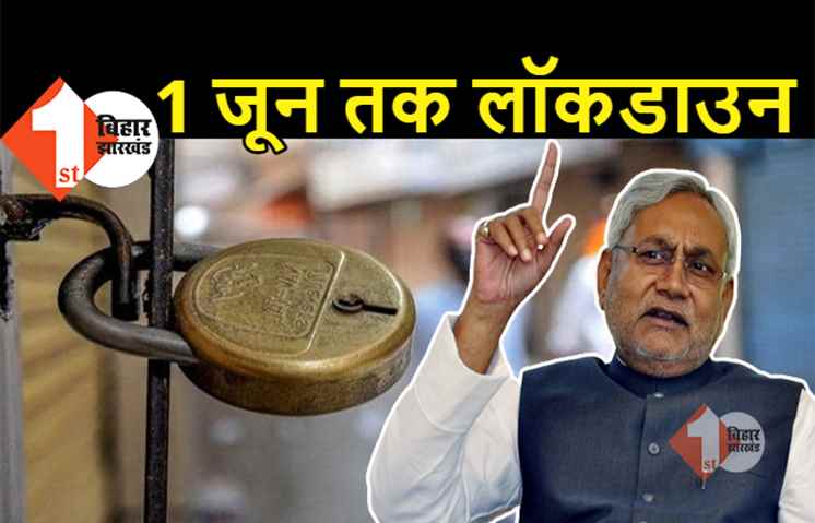 बिहार में 1 जून तक बढ़ा लॉकडाउन, सीएम नीतीश ने किया बड़ा एलान