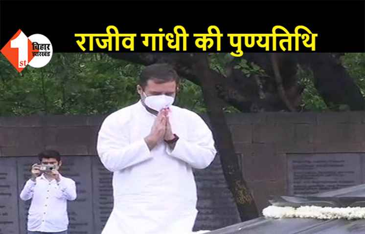 देश के पूर्व प्रधानमंत्री राजीव गांधी की 30वीं पुण्यतिथि, राहुल-प्रियंका ने दी श्रद्धांजलि, अपने पिता को याद किया