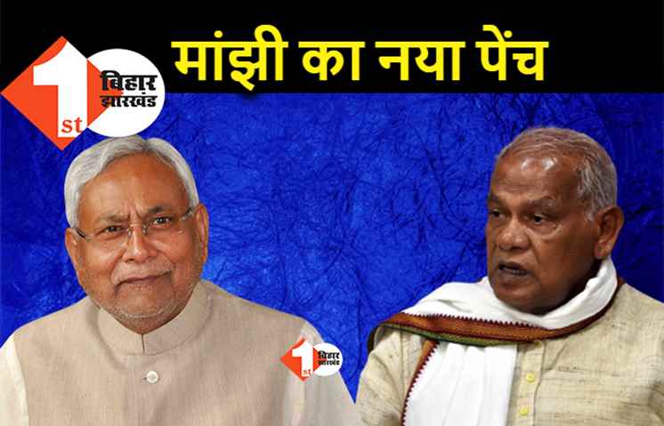 मांझी ने अब नीतीश को फंसाया, पंचायत प्रतिनिधियों का कार्यकाल बढ़ाने की मांग
