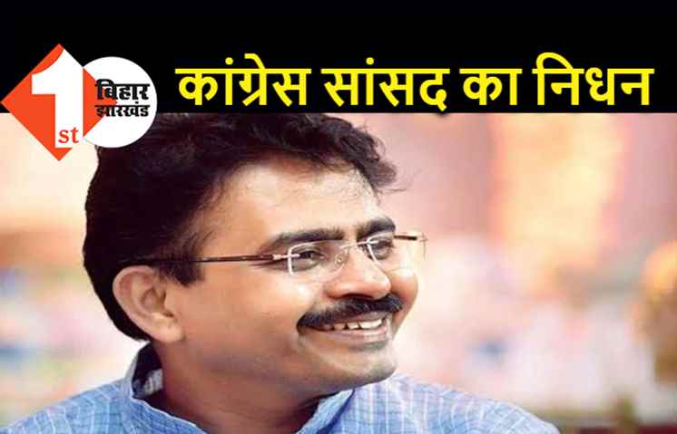 कोरोना से कांग्रेस सांसद का निधन, राहुल गांधी के थे बेहद करीबी