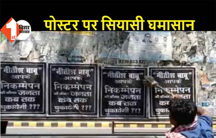 CM नीतीश के खिलाफ पटना में लगे पोस्टर, RJD ने इसे जनता की आवाज बताया तो JDU ने कहा ट्विटर परिवार हाथ