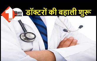 बिहार के सरकारी अस्पतालों में 1000 डॉक्टरों की बहाली आज से शुरू, 65 हजार मिलेगी सैलरी