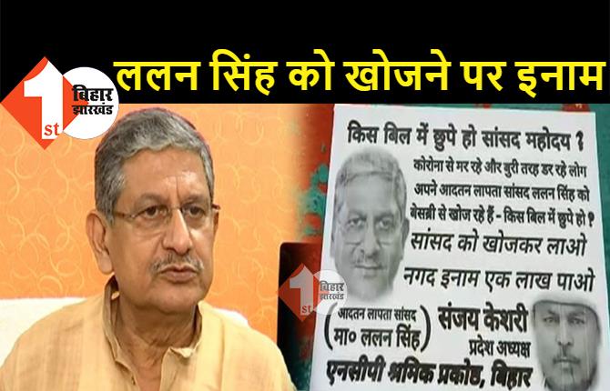  सांसद ललन सिंह को खोजने पर मुंगेर में इनाम घोषित, पोस्टर जारी कर पूछा- किस बिल में छिपे हैं MP, ललन ने कहा- टूच्चे लगा रहे हैं आरोप