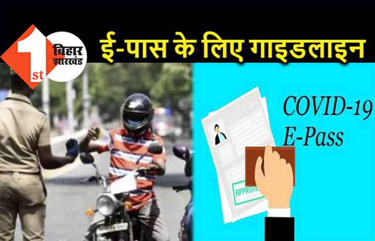 बिहार : लॉकडाउन में ई-पास के लिए गाइडलाइन जारी, इस साइट पर करना होगा अप्लाई 