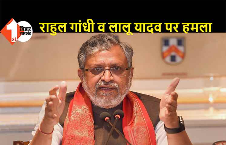 बिहार: पूर्व डिप्टी सीएम सुशील मोदी ने राहुल गांधी और लालू यादव पर बोला हमला, कहा- महामारी के समय ओछी राजनीति करना ज्यादा खतरनाक है