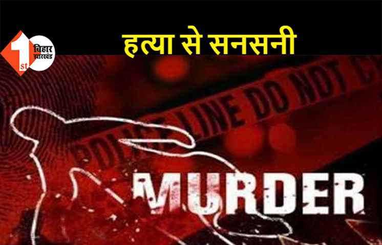 समस्तीपुर: युवक की हत्या के बाद अपराधियों ने शव को फेंका, परिजनों में मचा कोहराम