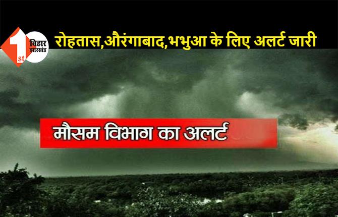 मौसम विभाग का अलर्ट, तेज आंधी और बारिश की संभावना, रोहतास, औरंगाबाद और भभुआ के लिए अलर्ट जारी