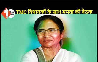 TMC विधायकों के साथ ममता बनर्जी की बैठक आज, राज्यपाल से भी कर सकती हैं मुलाकात  