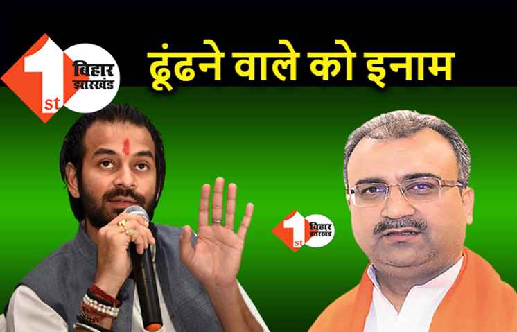 तेज प्रताप यादव को मंगल पांडेय की तलाश, ढूंढने वालों को मिलेगा इनाम, बोले.. डरिये मत अब वापस आ जाइये