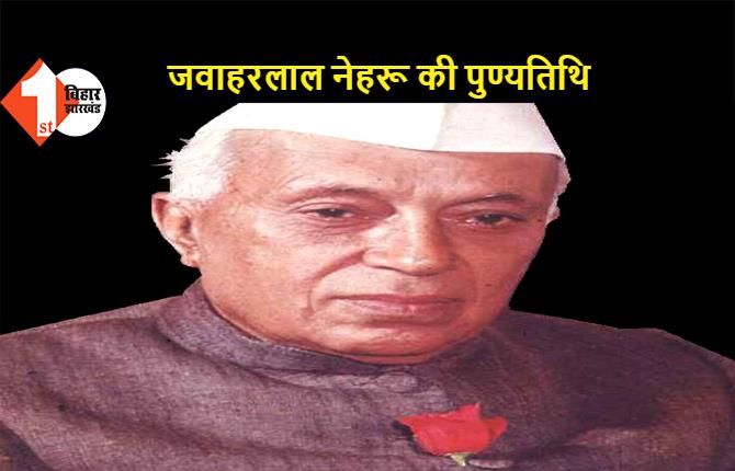 पंडित जवाहरलाल नेहरू की 57वीं पुण्यतिथि: राहुल गांधी, CM नीतीश, लालू-तेजस्वी समेत अन्य नेताओं ने किया नमन