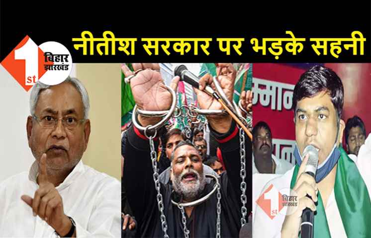 मांझी के बाद नीतीश सरकार पर भड़के मंत्री मुकेश सहनी, पप्पू यादव की गिरफ्तारी को बताया असंवेदनशील