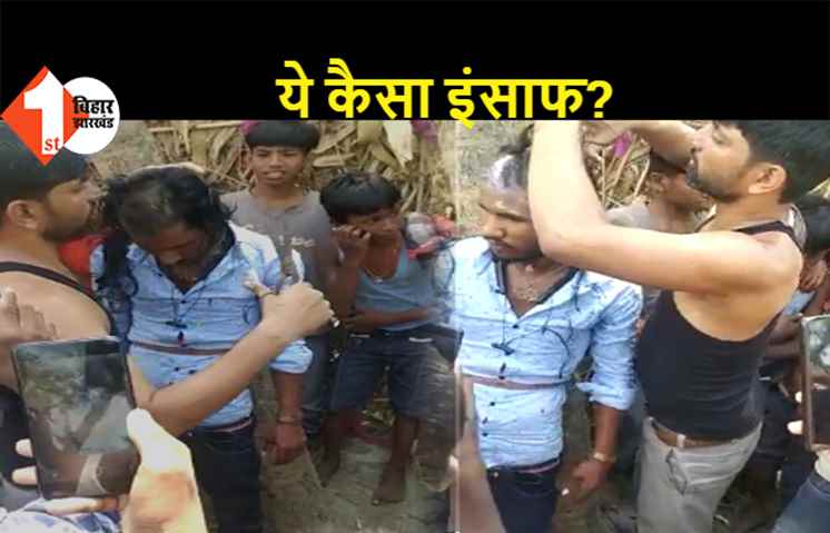 समस्तीपुर: पहले प्रेमी युगल को पेड़ में बांधकर पीटा, फिर कालिख लगाकर ग्रामीणों ने प्रेमी का किया मुंडन, वीडियो हुआ वायरल  