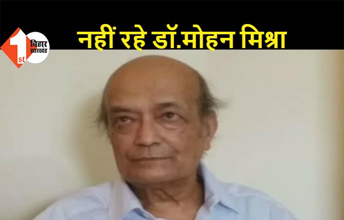 बिहार के प्रख्यात चिकित्सक डॉ. मोहन मिश्रा का हार्ट अटैक से निधन, दरभंगा में शोक की लहर