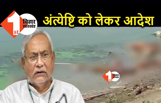 गंगा नदी में शवों का प्रवाह रोकेगी पुलिस, राज्य सरकार ने अंत्येष्टि को लेकर दिया आदेश