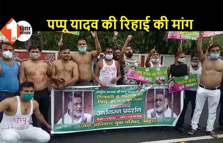पटना और पूर्णिया में जाप कार्यकर्ताओं का अर्धनग्न प्रदर्शन, पप्पू यादव की रिहाई की मांग