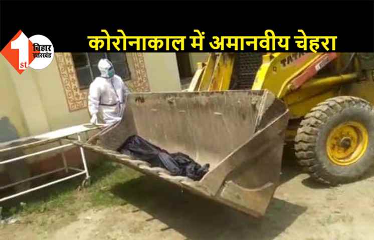 कोरोना मरीज की लाश को JCB से ले जाया गया, हिन्दू रीति रिवाज से नहीं किया गया अंतिम संस्कार, सिविल सर्जन ने जारी किया शो कॉज