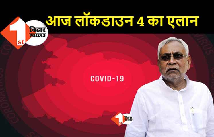 बिहार में लॉकडाउन बढाने पर आज होगा फैसला, कुछ छूट मिलेगी लेकिन जारी रहेगा लॉकडाउन