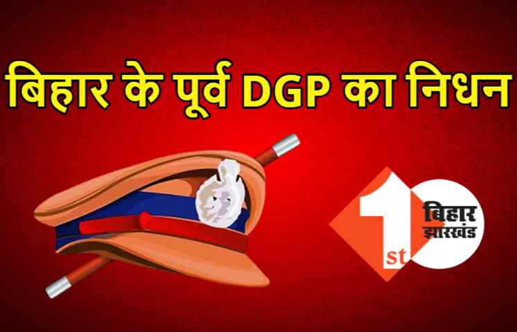 बिहार के पूर्व DGP टीपी सिन्हा का निधन, दो-दो राज्यों के बने थे पुलिस महानिदेशक, जानिए उनकी उपलब्धियां