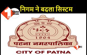 जन्म और मृत्यु प्रमाण पत्र के लिए पटना नगर निगम ने बदली व्यवस्था, अब 1 जून से लागू होगा यह नियम