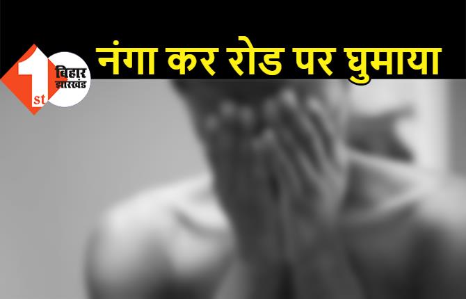 बिहार: लोगों ने नंगा कर रोड पर घुमाया, सोशल मीडिया पर वीडियो वायरल, 6 गिरफ्तार