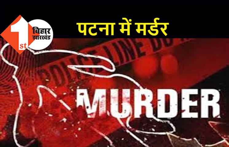 पटना में क्राइम अनकंट्रोल, एक व्यक्ति की चाकू से गोदकर हत्या, गुस्साए लोगों ने काटा बवाल 