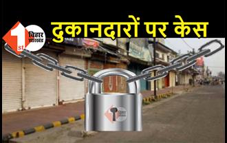 बिहार: लॉकडाउन की धज्जियां उड़ा रहे 16 दुकानदारों पर केस, बाजार में खचाखच भीड़ से परेशान प्रशासन
