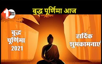 पूरे देश में मनाई जा रही बुद्ध पूर्णिमा, राज्यपाल फागू चौहान और CM नीतीश कुमार ने प्रदेशवासियों को दी शुभकामनाएं