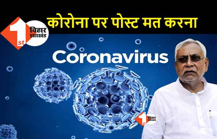 कोरोना को लेकर सोशल मीडिया पर पोस्ट संभल कर कीजिए, नीतीश सरकार केस कर देगी