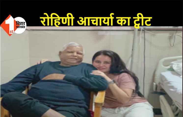 आरजेडी सुप्रीमों लालू प्रसाद यादव के साथ फोटो ट्वीट करते बोलीं रोहिणीं, कहा- मानवता को मानने वाले हम उस पापा की बिटिया हैं...