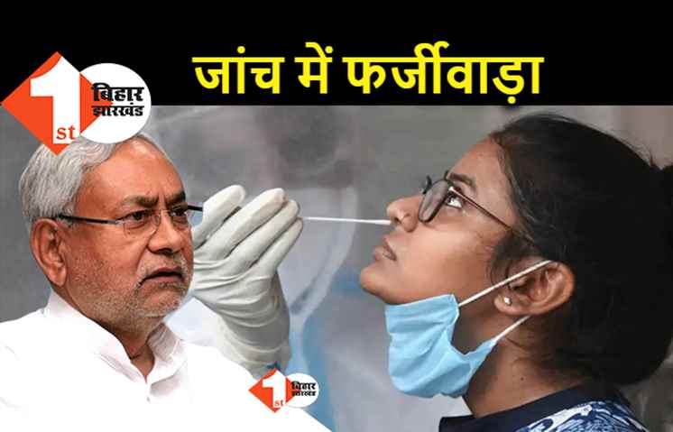 बिहार में कोरोना जांच में फिर हुआ फर्जीवाड़ा : बिना सैंपल दिये  दी गयी रिपोर्ट एक चौथाई मोबाइल नंबर फॉल्स, 70 फीसदी लोगों को डेढ़ महीने बाद रिपोर्ट