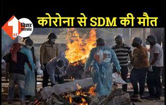 बिहार : कोरोना से SDM की मौत, एक महीने से चल रहा था इलाज 